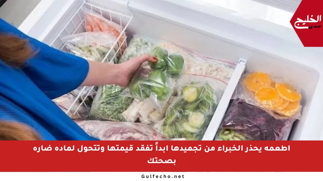 أطعمة يحذر الخبراء من تجميدها أبداً تفقد قيمتها وتتحول لمادة ضارة بصحتك